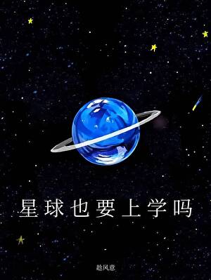 星球也要上学吗[星际]