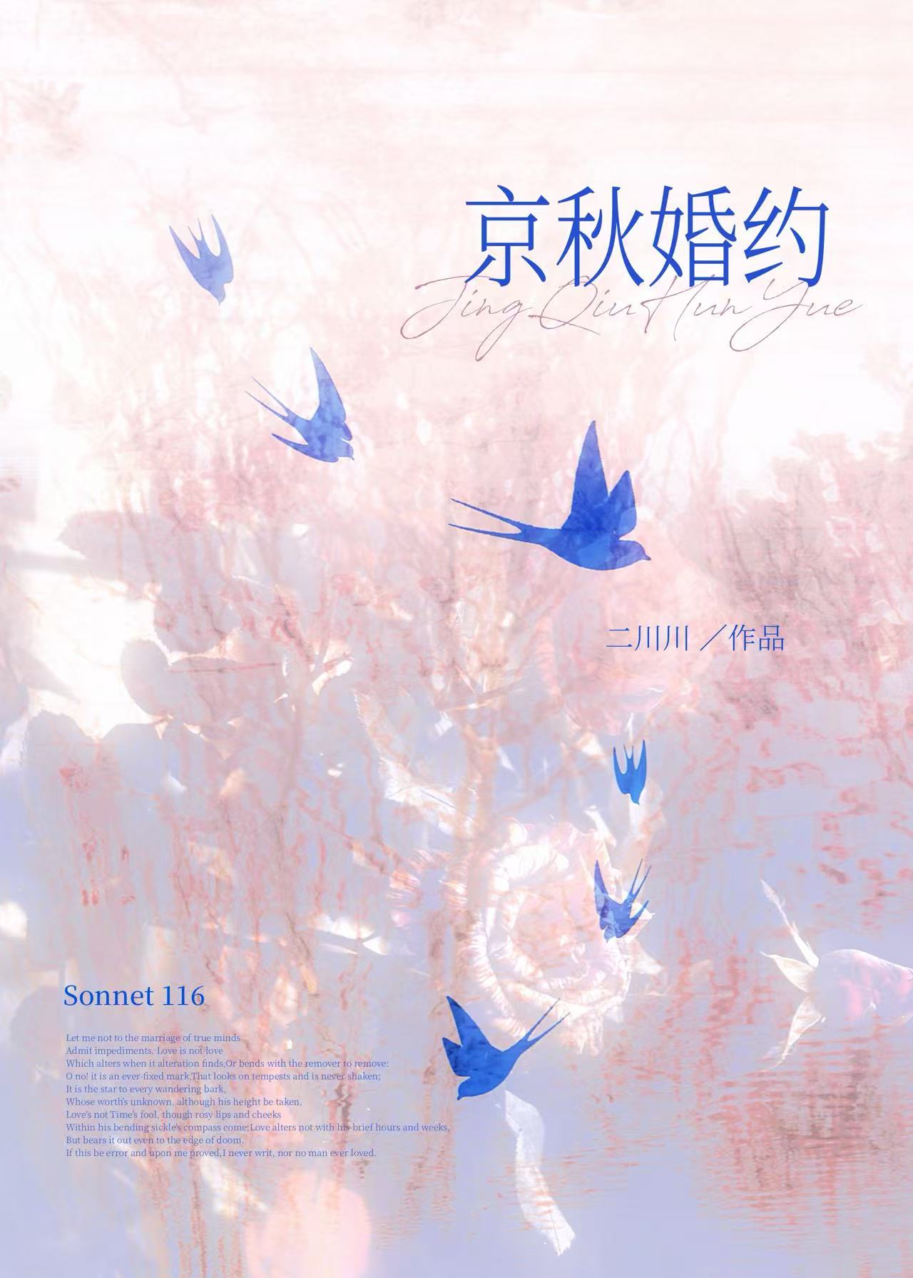 京秋婚约