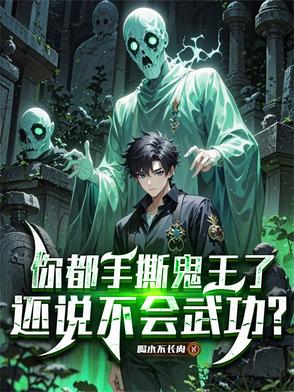 你都手撕鬼王了,还说不会武功?