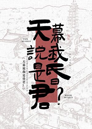 天幕说我是昏君?!