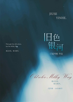 旧色银河