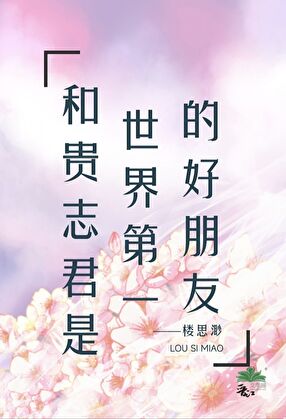 和贵志君是世界第一的好朋友