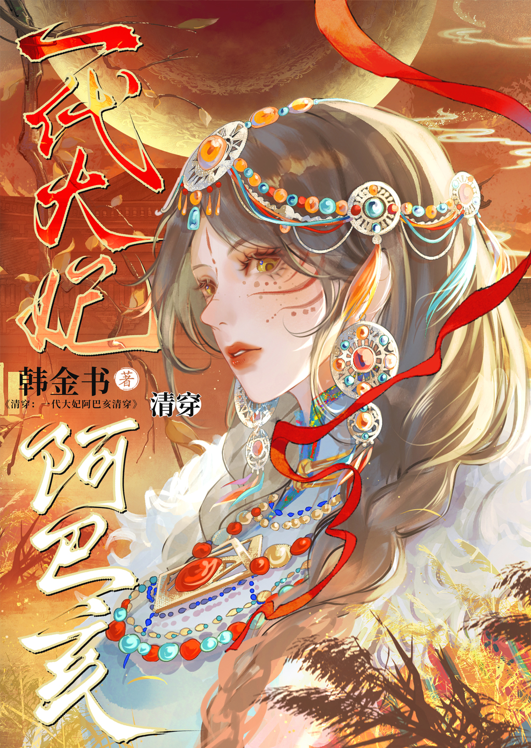 大妃阿巴亥的彪悍人生(清穿)