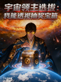 宇宙领主选拔:我能透视抽奖宝箱