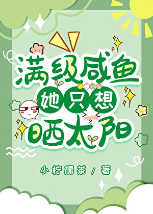 满级咸鱼她只想晒太阳