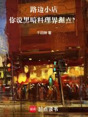 路边小店,你说黑暗料理界据点?