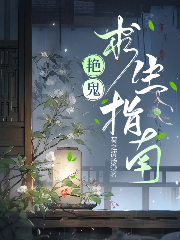 艳鬼求生指南