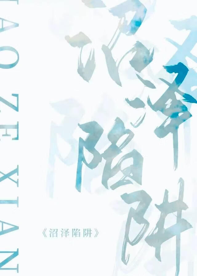 沼泽陷阱