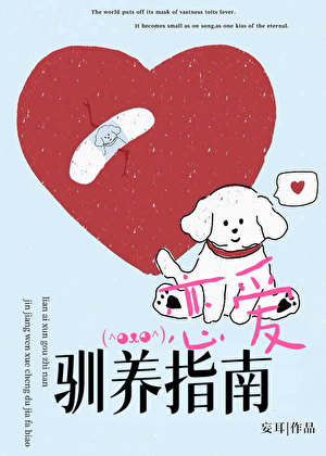 恋爱驯养指南
