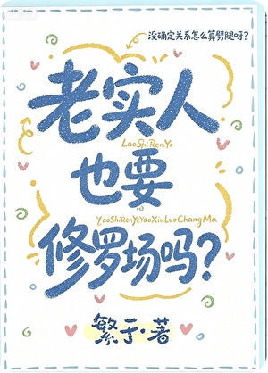老实人也要修罗场吗？