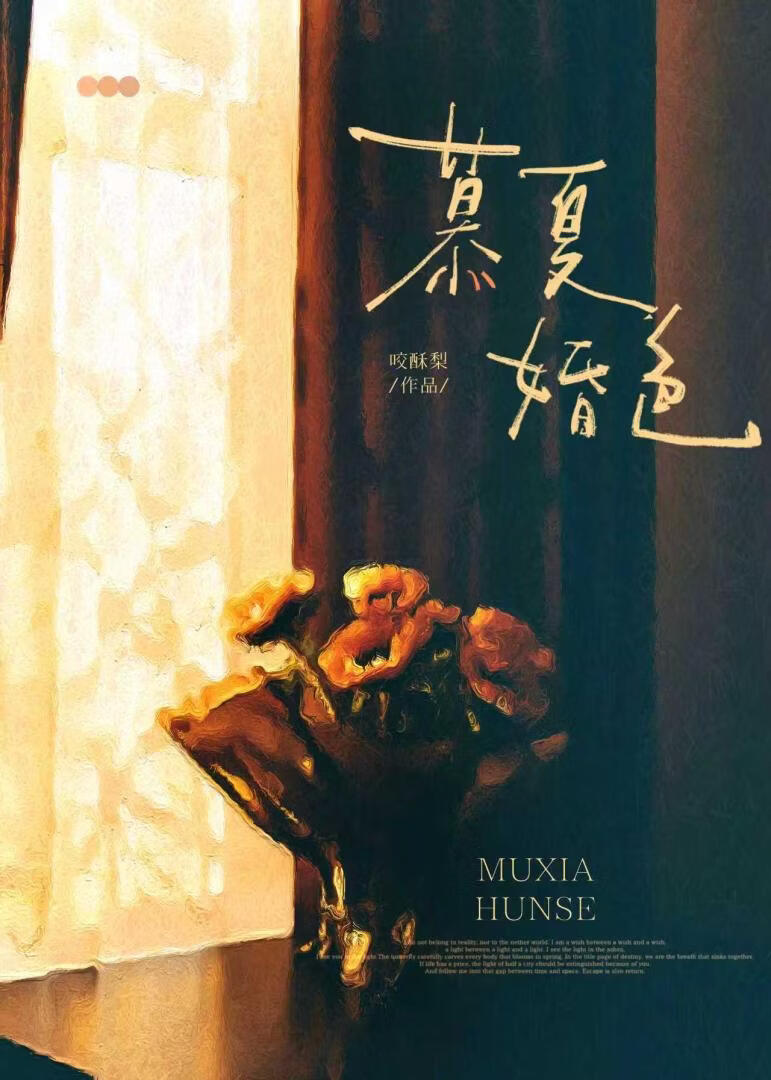 慕夏婚色