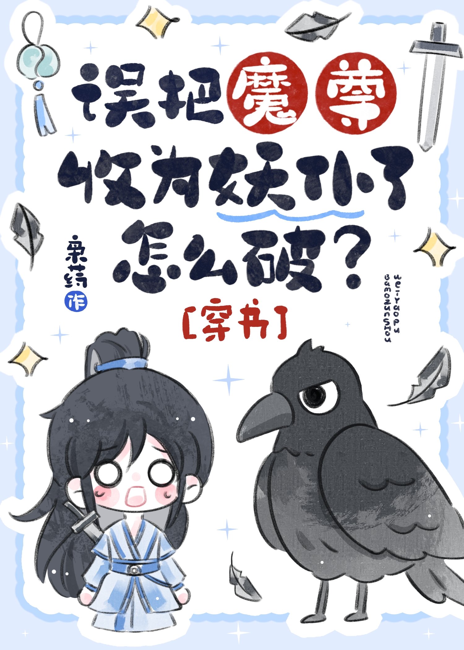 我捡的妖仆是魔尊？［穿书］
