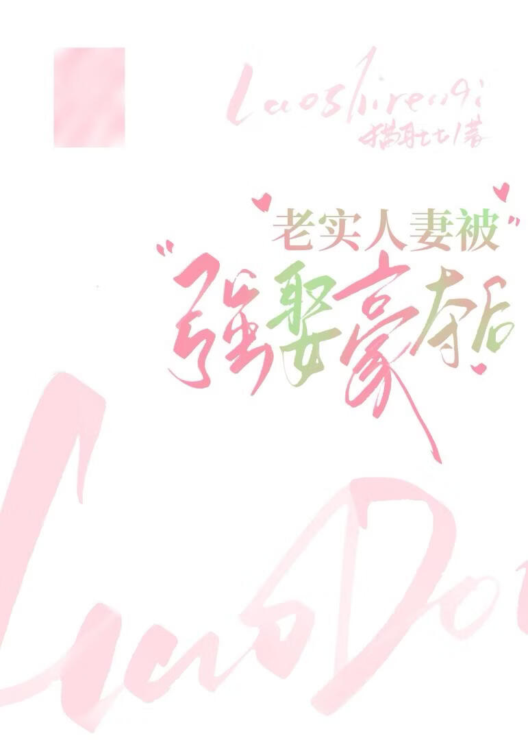 老实人妻被强取豪夺后