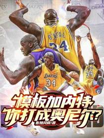模板加内特,你打成奥尼尔?