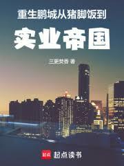 重生鹏城:从猪脚饭到实业帝国