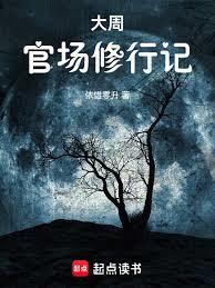 大周官场修行记