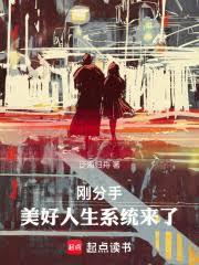 刚分手,美好人生系统来了