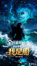 全民诡异航海：系统非说我是船