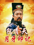包青天：月牙印记