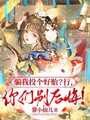 骗我投个好胎？行，你们别后悔！