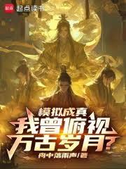 仿真成真，我曾俯视万古岁月？