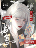 无限游戏：别急，骗完你的骗你的
