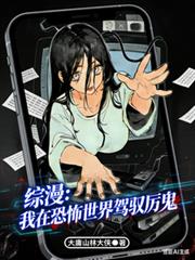 综漫:我在恐怖世界驾驭厉鬼