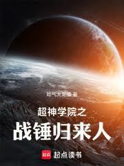 超神学院之战锤归来人