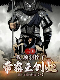 三国：我，项羽侄子，带霸王创业