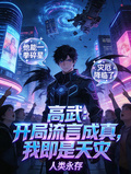 高武：开局流言成真，我即是天灾