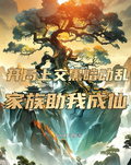 开局上交黑暗动乱，家族助我成仙