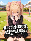 北欧学妹来同居，被我养成病娇了