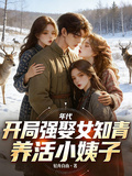 年代：开局强娶女知青养活小姨子
