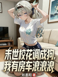 末世校花调成狗，我有房车浪浪浪
