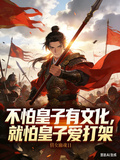 不怕皇子有文化，就怕皇子爱打架