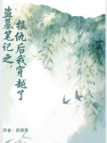 盗墓笔记之报完仇后我穿越了