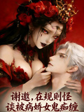 谢邀，在守则怪谈被病娇女鬼痴缠
