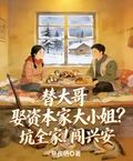 替大哥娶资本家大小姐？坑全家！闯兴安