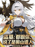 盗墓：都跟你说了是搬山道人