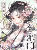 作死后死遁，全宗门都想狠狠弄我