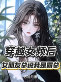 穿越女频后，女朋友总说我是霸总
