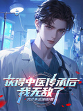 获得中医传承后,我无敌了