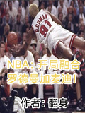 NBA:开局融合罗德曼加麦迪!