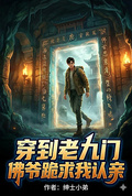 穿到老九门，佛爷跪求我认亲