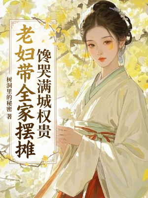 老妇带全家摆摊,馋哭满城权贵
