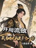 开局流放？天幕曝光我是千古一帝