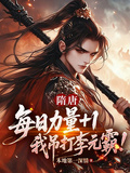 每日力量加一，我吊打李元霸！