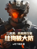 三角洲：开局背行囊，桂狗破大防