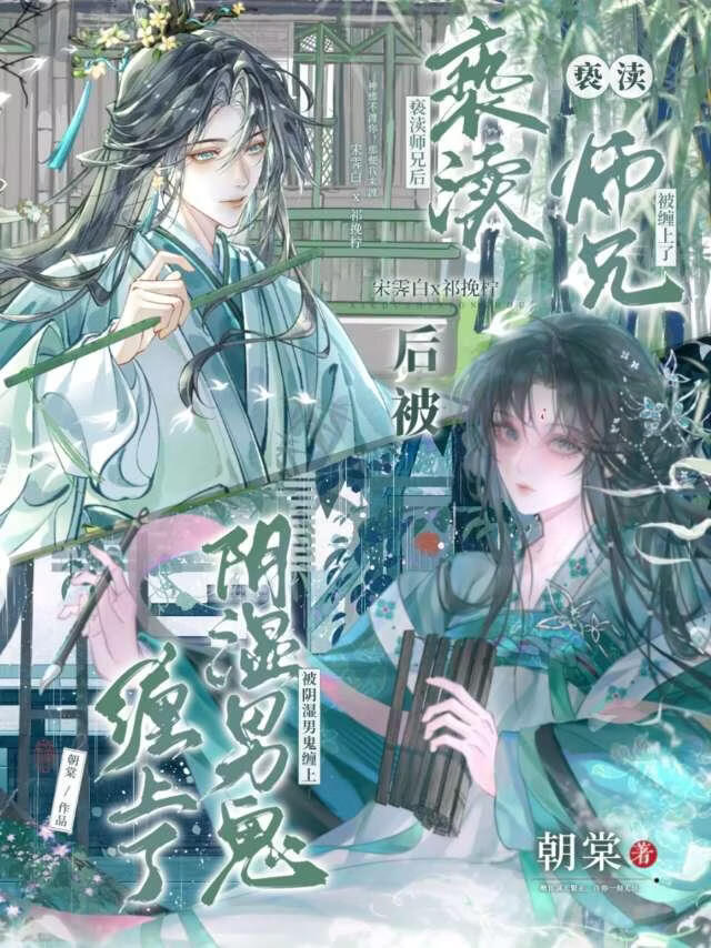 亵渎师兄后被阴湿男鬼缠上了