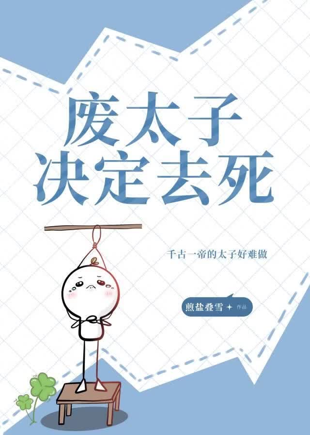 废太子联盟